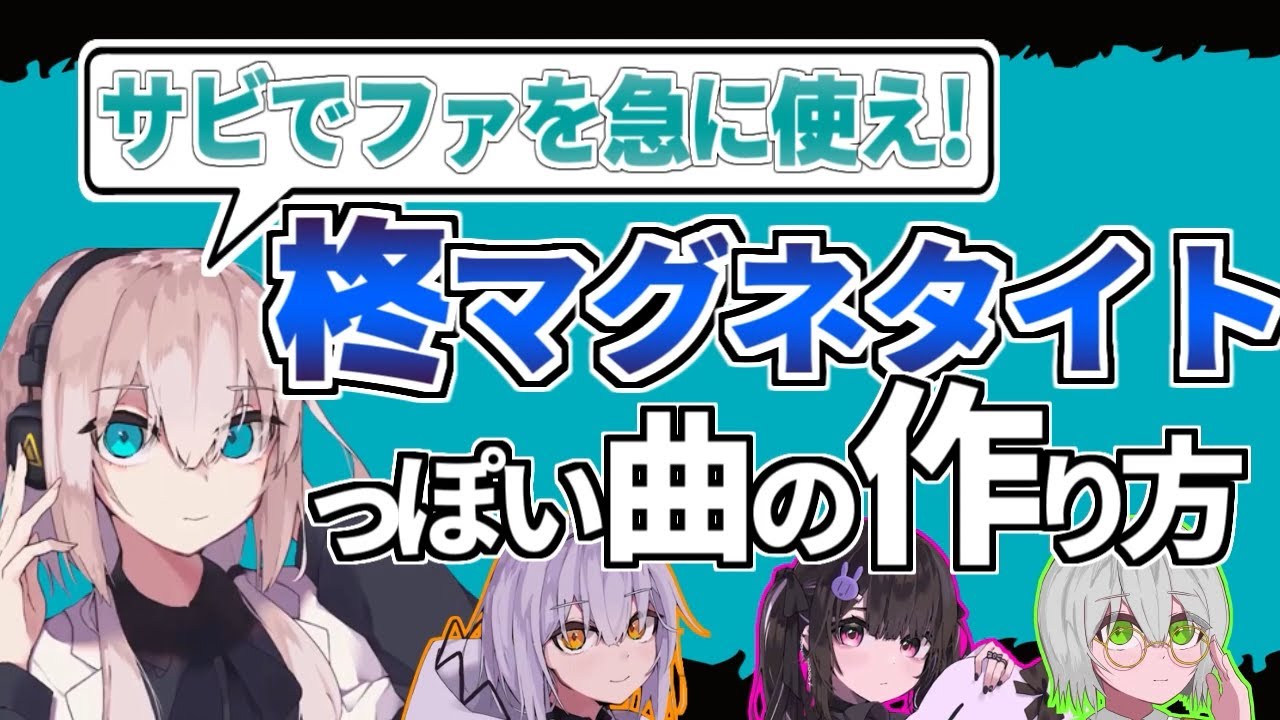 【作曲講座】柊マグネタイトっぽい曲の作り方