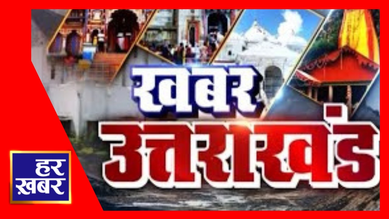 खबर उत्तराखंड || 1 PM || Uttarakhand Latest News || 3 March 2026 || Har Khabar