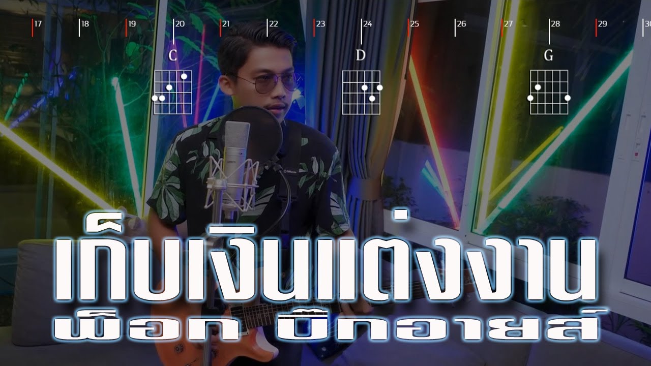 เก็บเงินแต่งงาน - พ็อก บิ๊กอายส์ (Guitar Chords & KARAOKE)