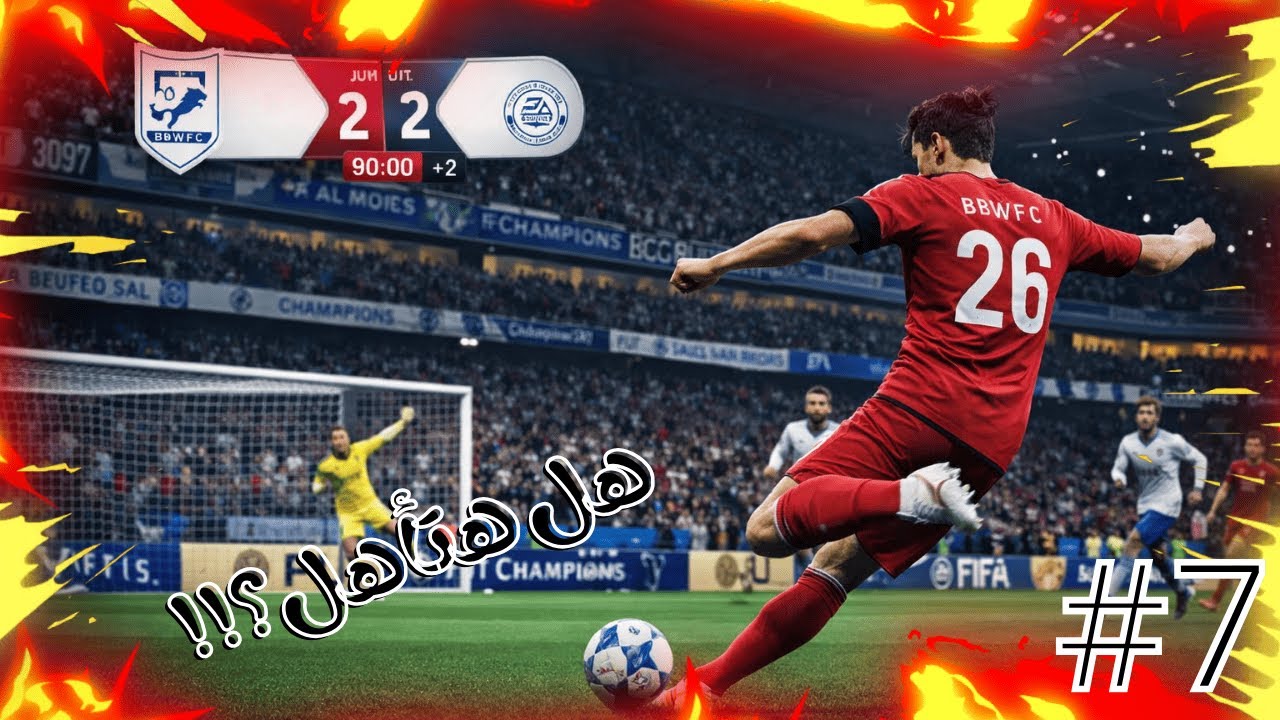 لو سجلتها… هنتأهل للدرجة التالتة! 🔥 | إنشاء نادي FC26 #7