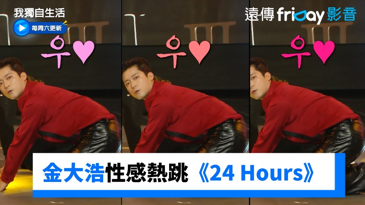 大騷動！金大浩性感熱跳宣美《24 Hours》_《我獨自生活》第527集_friDay影音韓綜線上看