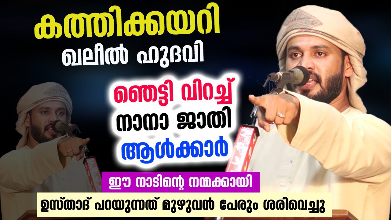 😱😱 കത്തിക്കയറി ഖലീൽ ഹുദവി.. ഞെട്ടി വിറച്ച് നാനാ ജാതി ആൾക്കാർ.. 2022 ൽ കേൾക്കേണ്ട വഅള് Khaleel Hudavi