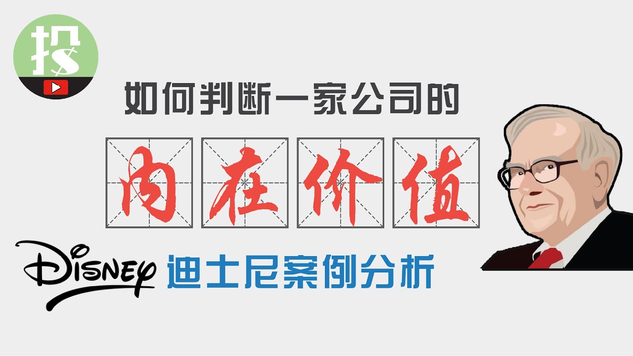 【能力升级】市场越动荡，就越该清楚价值！介绍一套适合散户应用的估值方法，告诉你迪士尼DIS的内在价值！