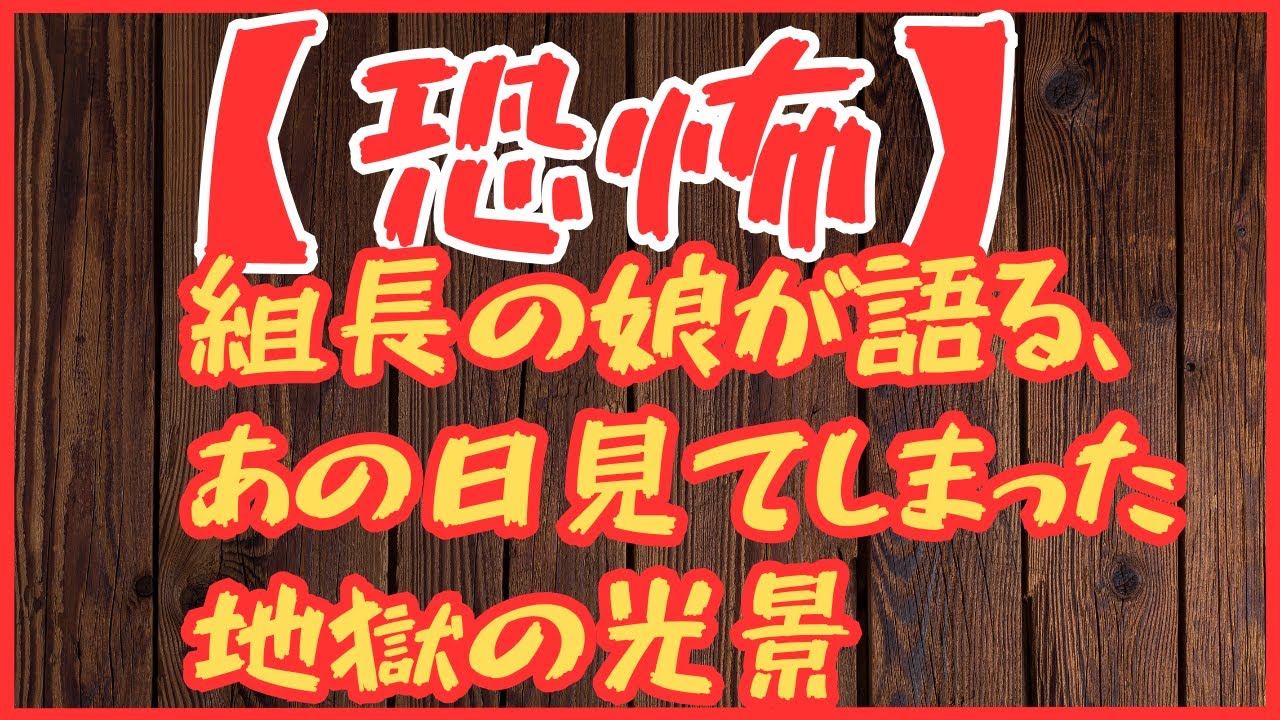 【恐怖】組長の娘が語る、あの日見てしまった地獄の光景…　懲役太郎Family club【切り抜き】