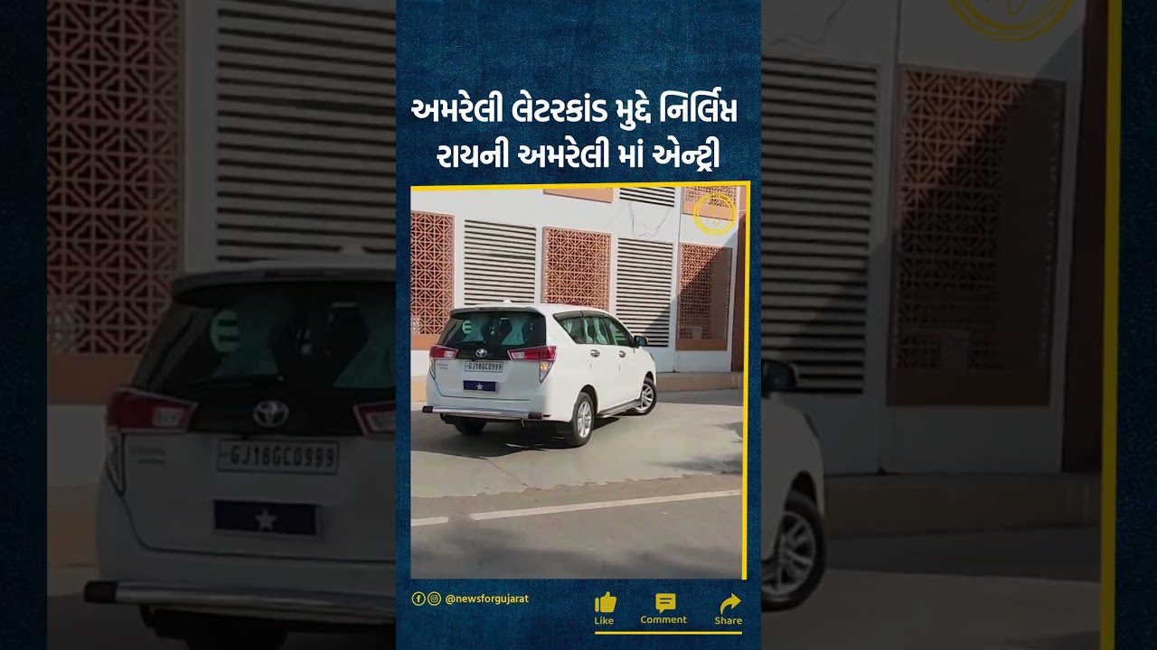 Big news in Amreli Letterkand, Nirlipt Rai reached Amreli... | amreli samachar