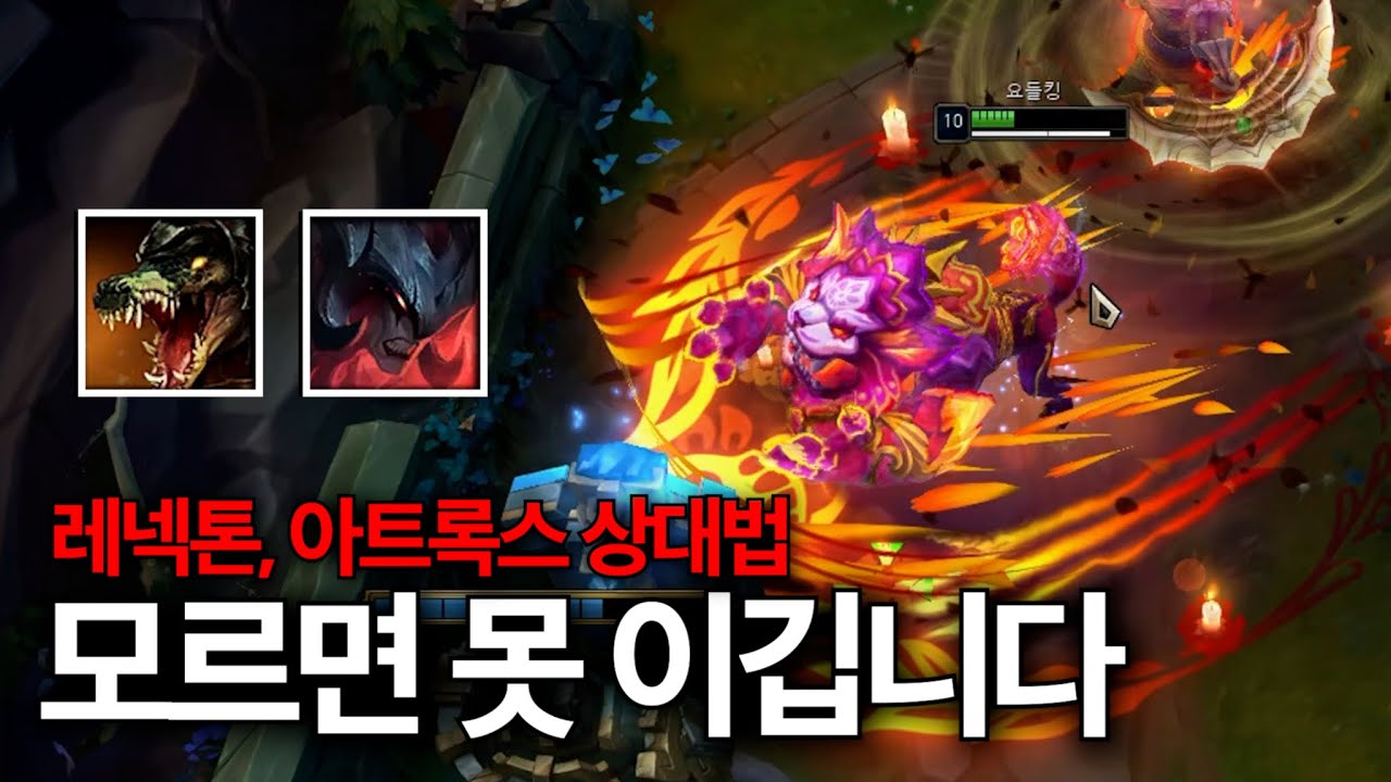 이 개념을 알아야 유리한 매치입니다. 차이를 만드는 나르 디테일 강의! (vs레넥톤, 아트록스)
