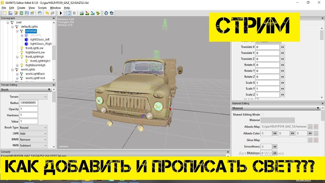 Стрим! Как добавить и прописать свет на мод???)))