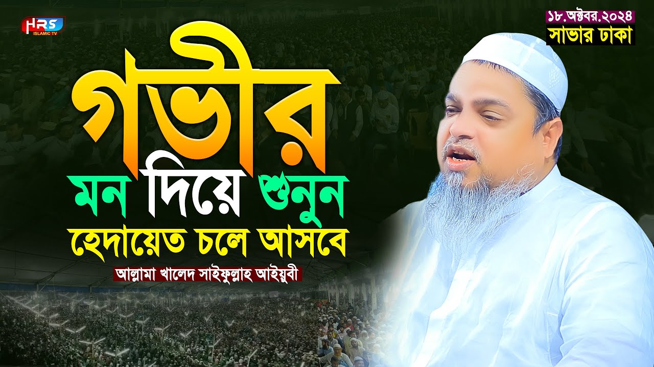 গভীর মন দিয়ে শুনুন হেদায়েত চলে আসবে | খালেদ সাইফুল্লাহ আইয়ুবী ওয়াজ | Khaled Saifullah Ayubi waz 2024