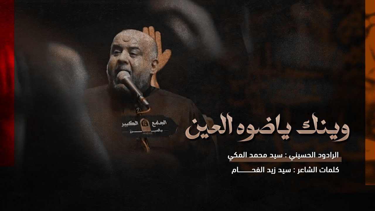 وينك ياضوه العين | الرادود سيد محمد المكي | الجامع الكبير بالمبرز 1446هـ