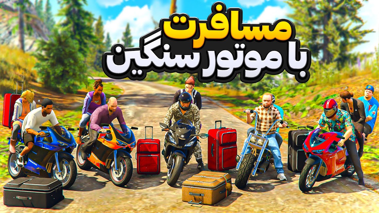 با موتور سنگین داخل جی تی ای رفتیم مسافرت💖❌سفر پایانی