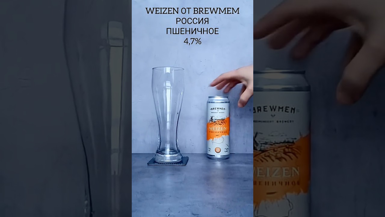 Пиво Weizen от пивоварни Brewmem #обзорпива #beer #bier