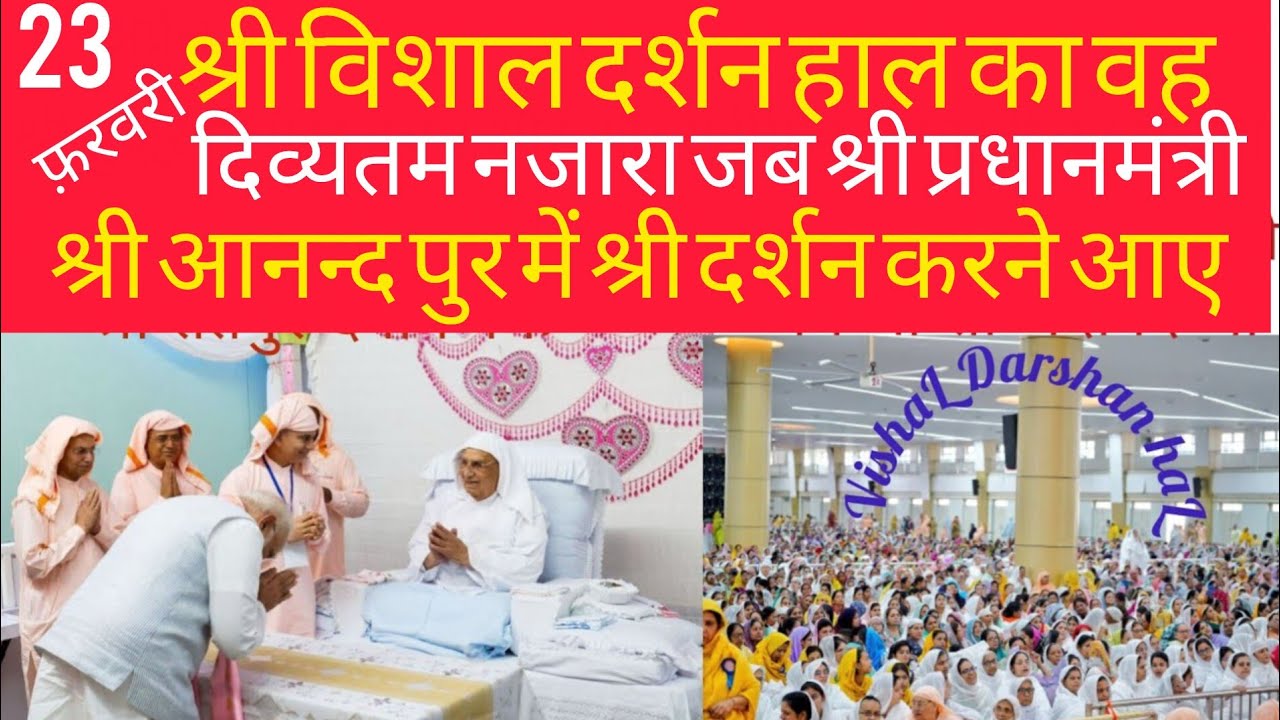SSDN_विशाल श्रीदर्शनहालका वह दिव्यतमनजारा,जब श्रीप्रधानमंत्री नरेन्द्रमोदी श्रीआनन्द पुर दर्शनकरनेआए