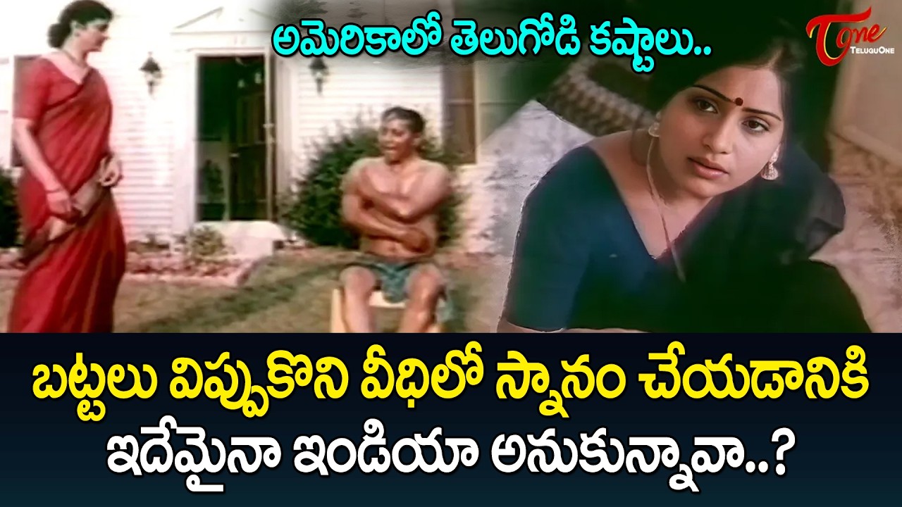 Gummaluri Sastri Ultimate Scene | అమెరికాలో తెలుగోడి కష్టాలు.. | Vijayashanti | Teluguone