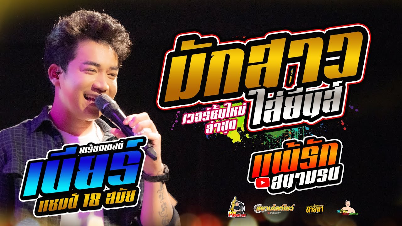 มักสาวใส่ยีนส์ X แพ้รักสนามรบ เพราะสุดๆแสดงสดคอนเสิร์ต เบียร์ พร้อมพงษ์ โรงเหล้าสุขนิยมบัวใหญ่