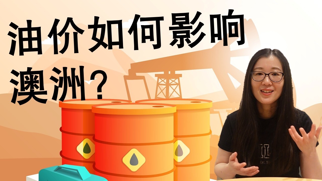 为什么油价一涨，在澳洲生活成本就跟着上涨？| Qianmo Accountants