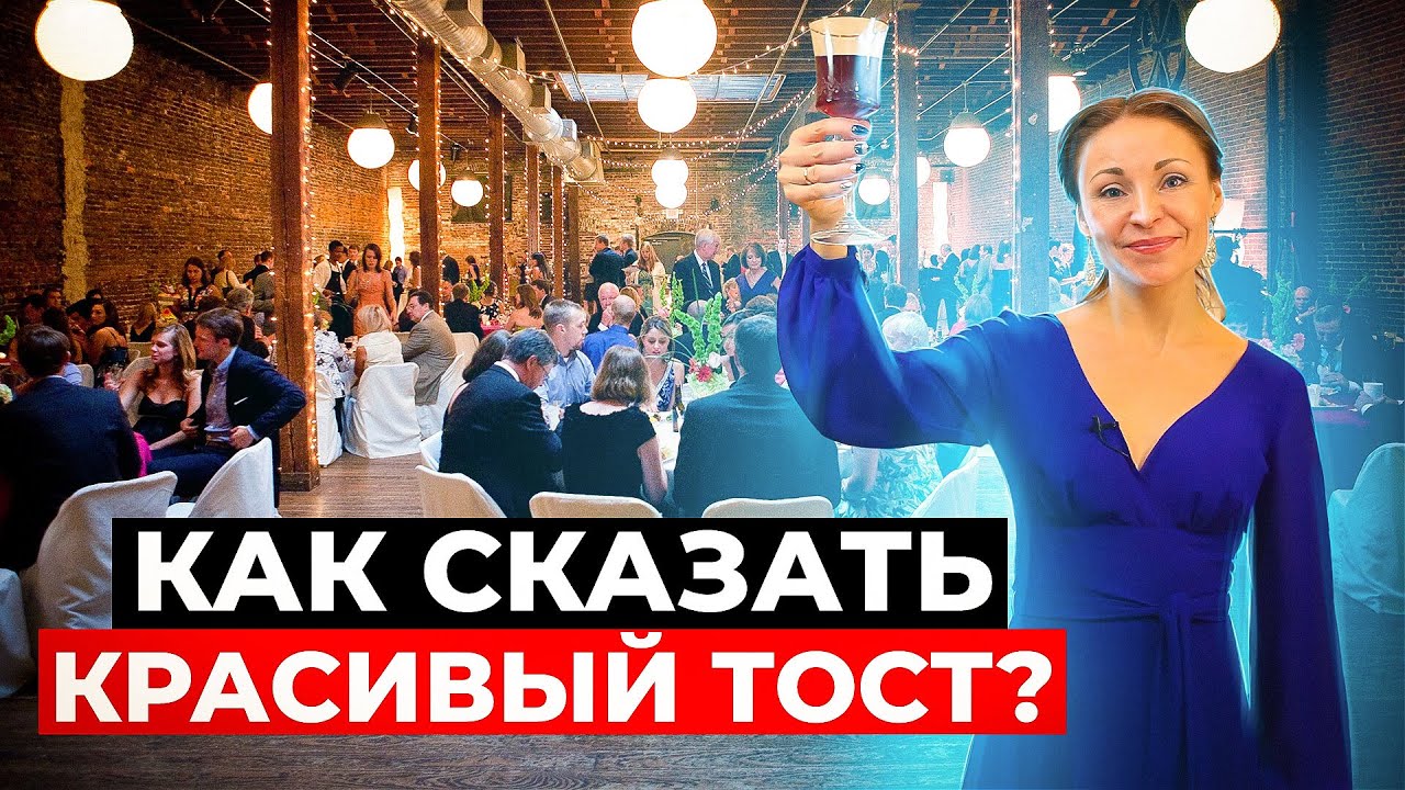 Как сказать самый лучший тост? Ораторское искусство с школой 