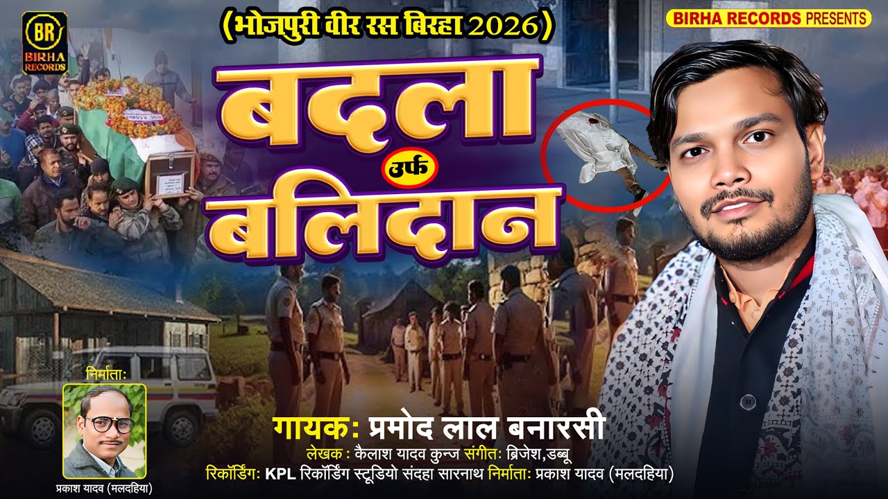 Bhojpuri Birha Revenge alias Sacrifice #Pramod Lal (Banarasi) | Badal Urf Balidan | New Birha 2026