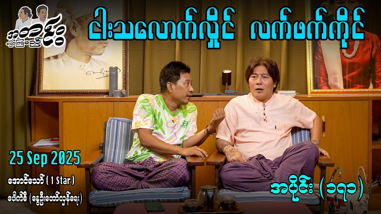ငါးသလောက်လှိုင် လက်ဖက်ကိုင် / အပိုင်း(၁၇၁) #အတင်းပြောကြမည် #အောင်သော် #pouksi #revolution