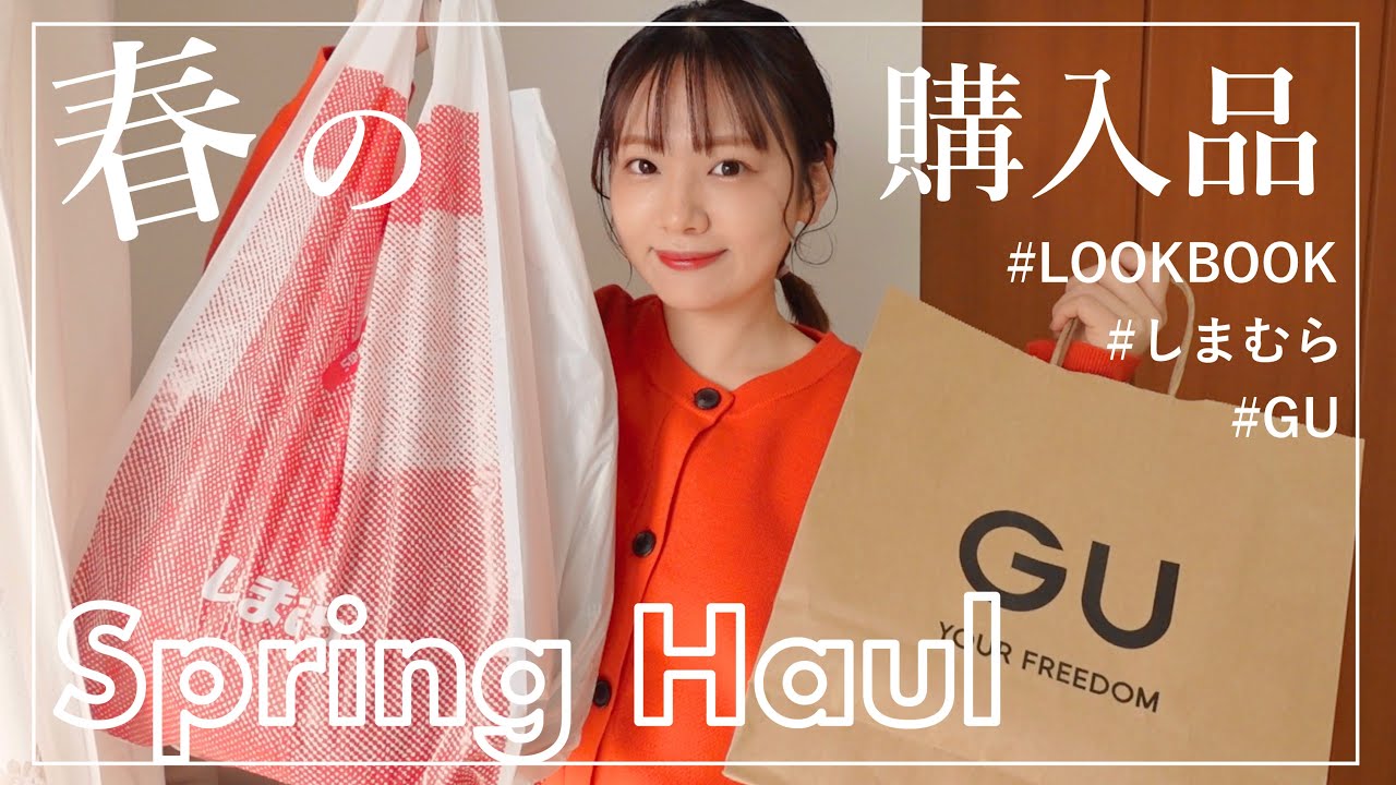 【GU/しまむら】春服可愛すぎ！大活躍間違いなしのアイテム発見🌷LOOKBOOK/新作もゲット【HAUL】