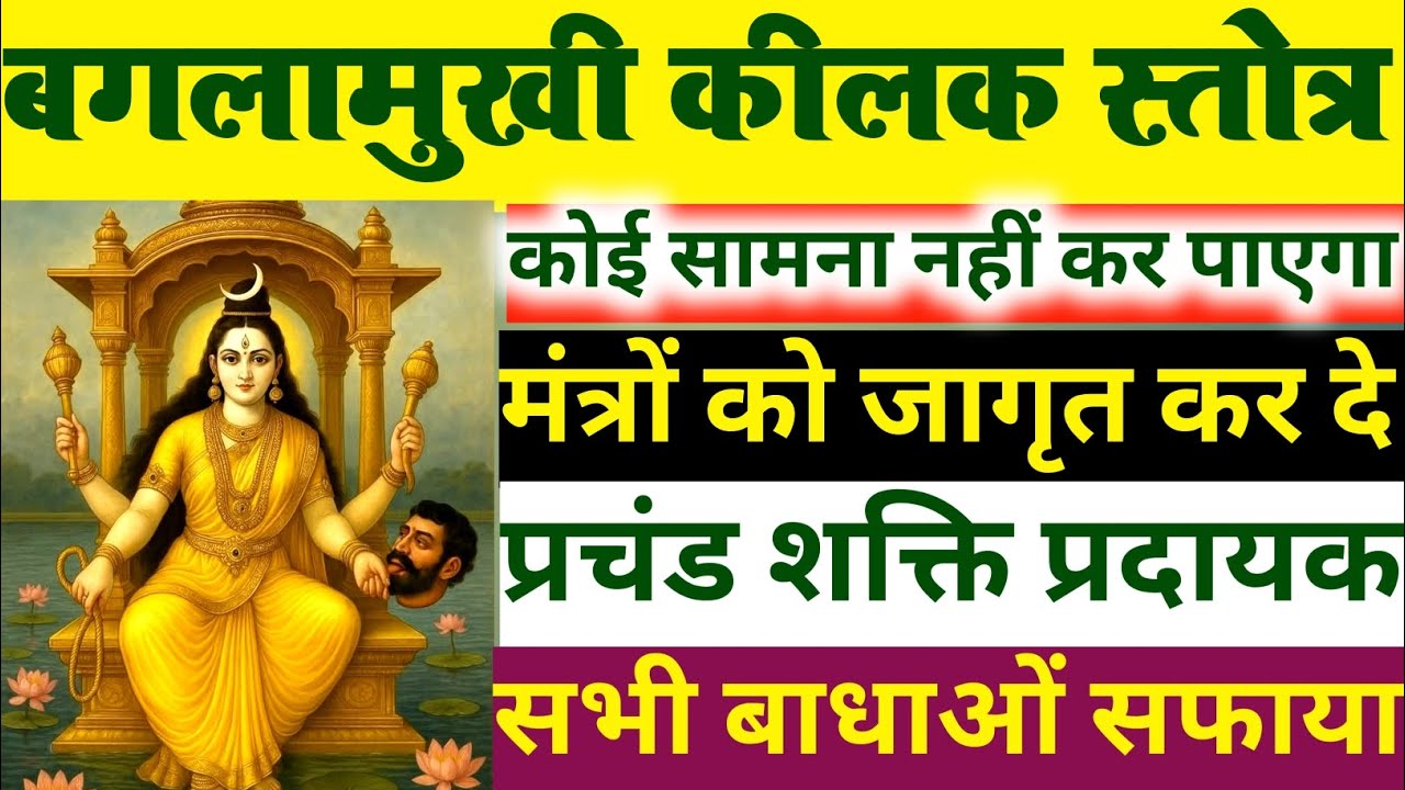 शक्तिशाली बगलामुखी कीलक स्तोत्र #video #bagalamukhi #maa #mahavidya #tantra #mantra #stotram
