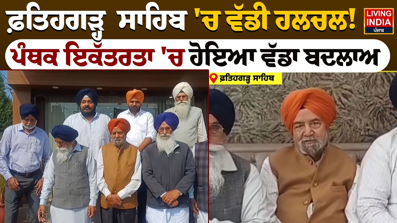 Fatehgarh Sahib 'ਚ ਵੱਡੀ ਹਲਚਲ ! ਪੰਥਕ ਇਕੱਤਰਤਾ 'ਚ ਹੋਇਆ ਵੱਡਾ ਬਦਲਾਅ | Akali Dal | Confrence
