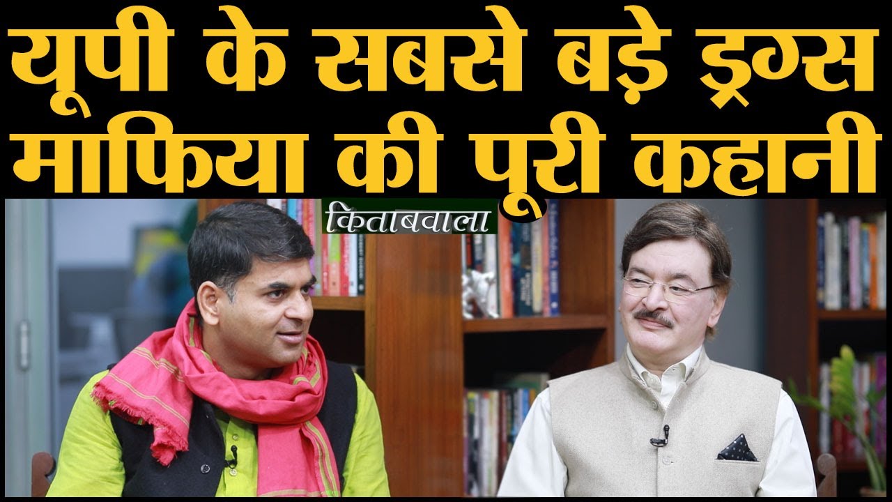 The Barabanki Narcos में यूपी के ड्रग्स माफिया को ध्वस्त करने की कहानी बताई IPS आलोक लाल ने