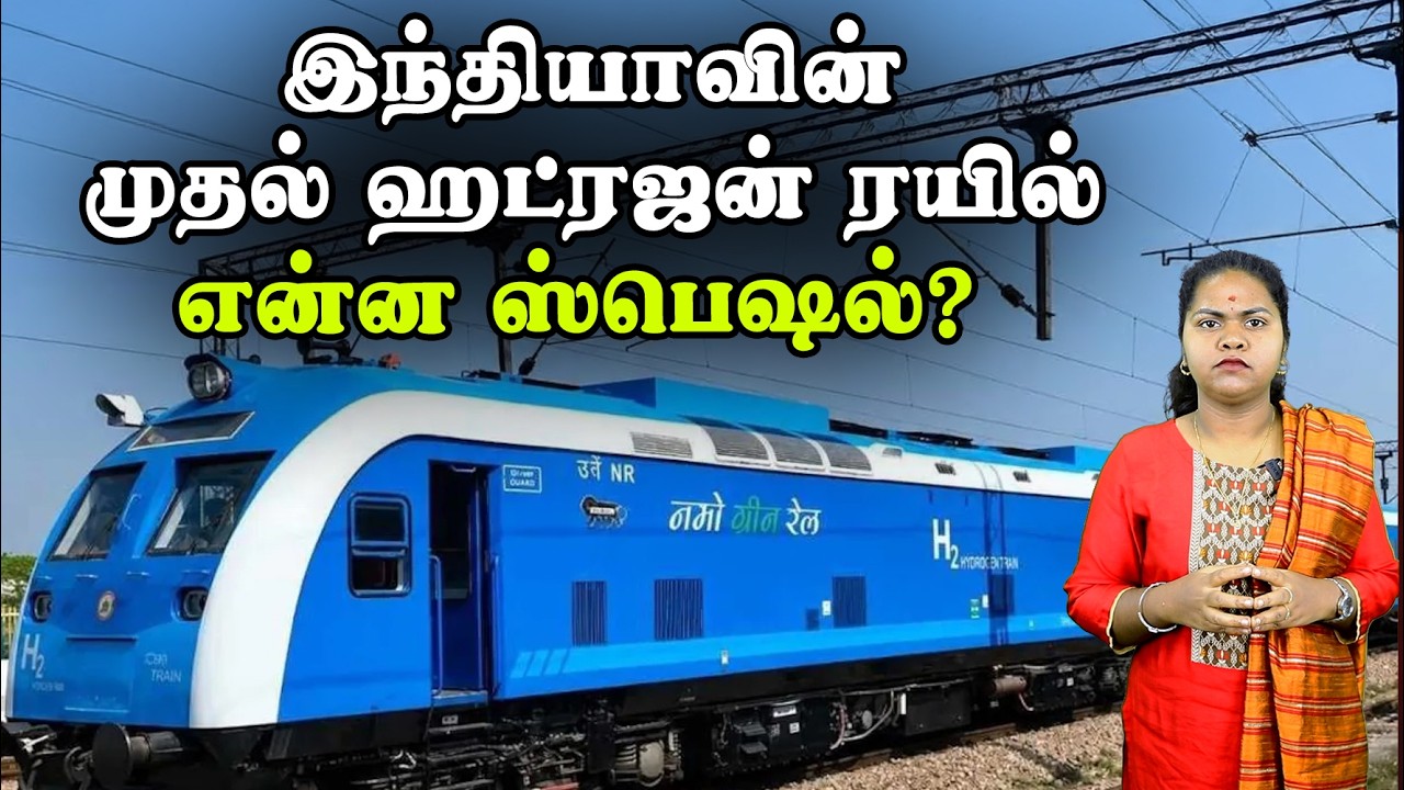 இந்தியாவின் முதல் ஹட்ரஜன் ரயில் - என்ன ஸ்பெஷல்? | India&rsquo;s First Hydrogen Train Explained