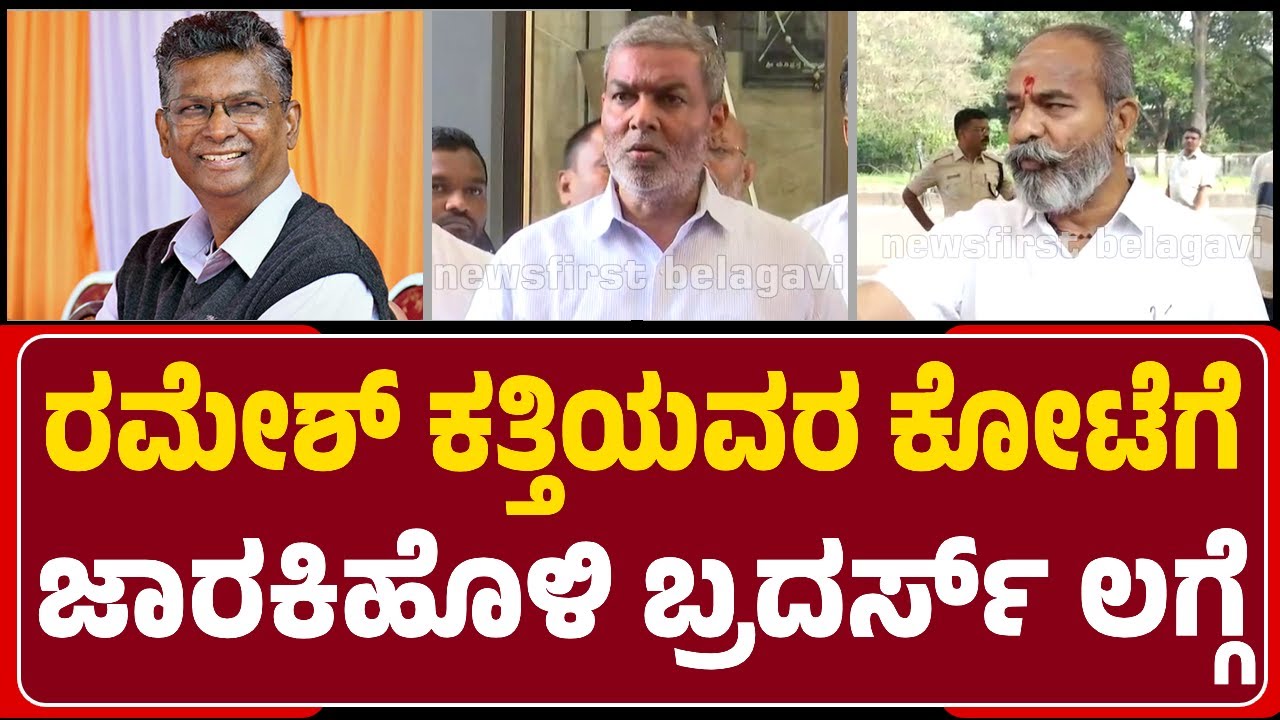 Belagavi : Ramesh Katti ವಿರುದ್ಧ ಸೋತಿರುವ Rajendra Patilಗೆ DCC Bank Director ಪಟ್ಟ | @newsfirstbelagavi