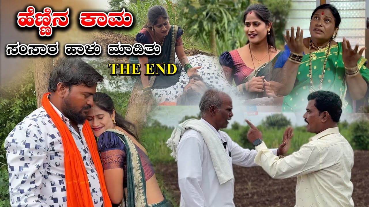 ಹೆಣ್ಣಿನ ಕಾಮ ಸಂಸಾರ ಹಾಳು ಮಾಡಿತು The End  Balu Pawar | Uttar karanataka comedy #balupawar #uk #comedy