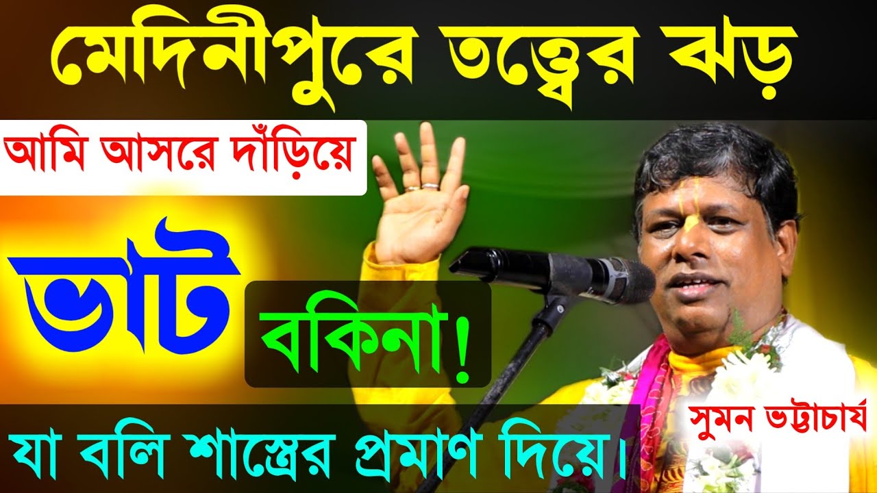মেদনীপুরের মাটিতে ১০০০ তত্ত্বের ঝড়, কীর্তন সম্রাট সুমন ভট্টাচার্যের [Suman Bhattacharya Kirtan New]