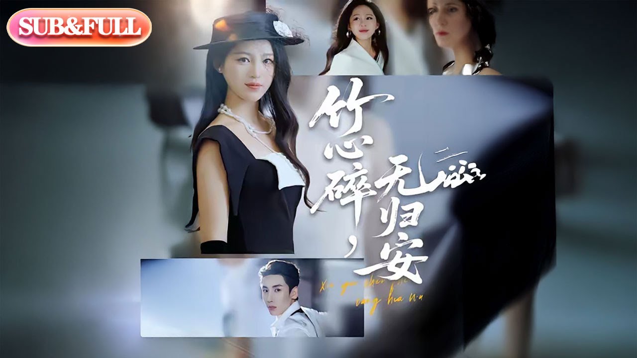 【全集FULL】《竹心碎无归安》| ENG SUB | #薄荷听书 #cdrama #latest 最新短劇#热门短剧 #都市 #重生 #逆袭 #现代 #甜宠