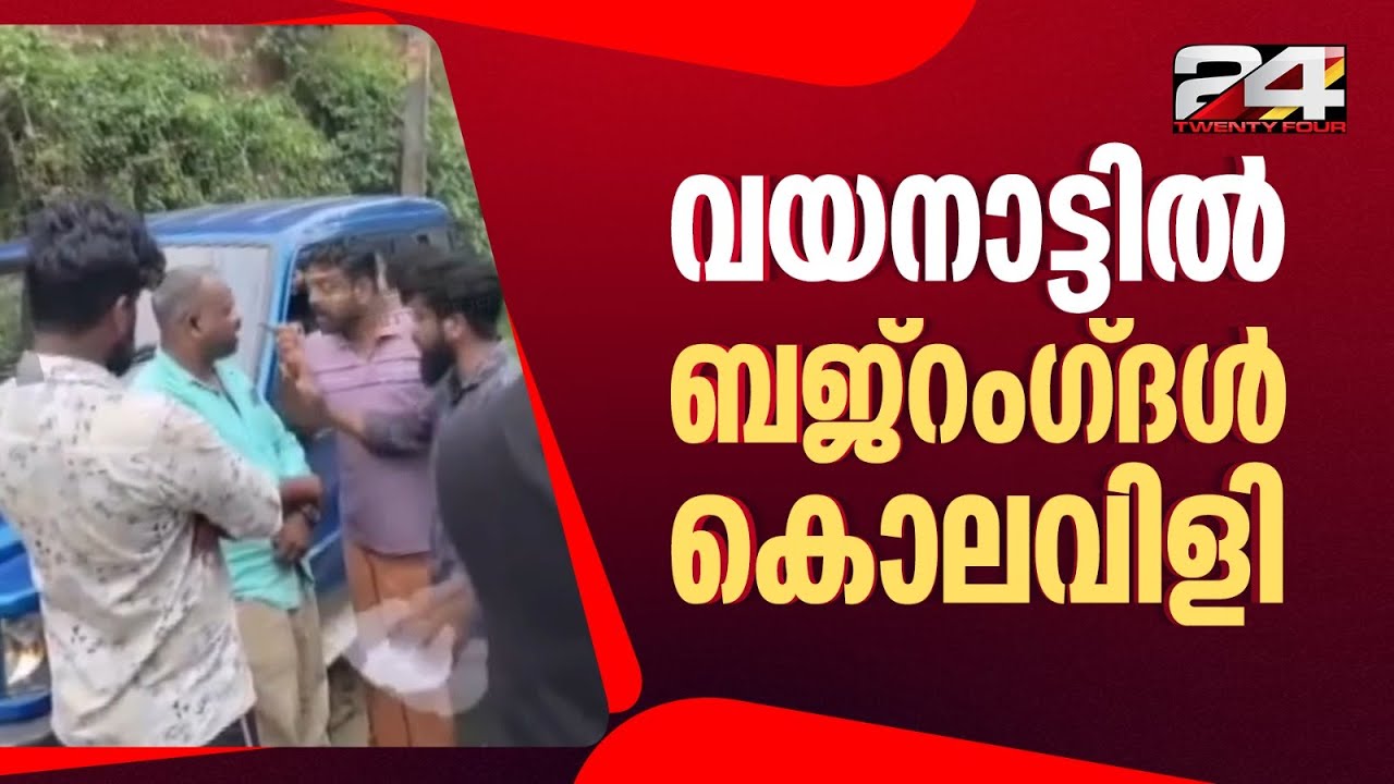 'ഹിന്ദു വീടുകളിൽ കയറിയാൽ കാൽ വെട്ടും'; വയനാട്ടിൽ പാസ്റ്റർക്ക് നേരെ  ബജ്റംഗ്ദൾ കൊലവിളി | Bajrangdal