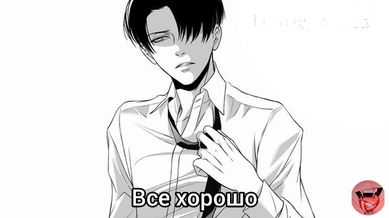 Асмр Леви Аккерман.                  ☁️Комфорт ☁️