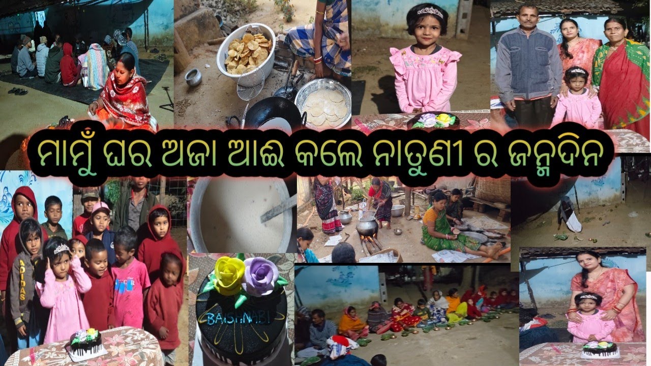 ମାମୁଁ ଘର ଅଜା ଆଈ କଲେ ନାତୁଣୀ ର ଜନ୍ମଦିନ 🎂🎂 || birthday celebration 🎊🥰 ||