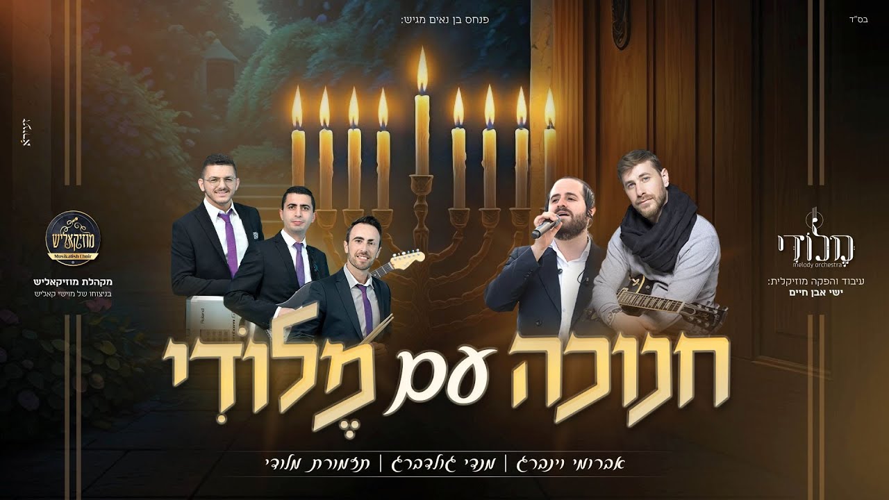 מחרוזת להיטי חנוכה - תזמורת מלודי אברומי וינברג ומנדי גולדברג | Melody Orchestra - Chanukah Medley