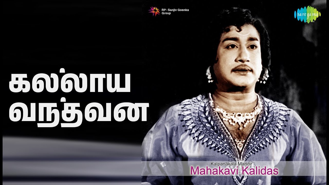 கல்லாய் வந்தவன் | Mahakavi Kalidas | T.M. Soundararajan Songs | K. B. Sundarambal | Muthu Raman