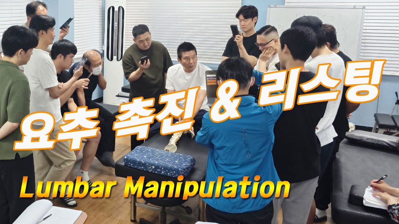 【카이로프랙틱】요추 촉진 & 리스팅, 요추 mp contact 카이로프랙틱 도수치료 교육