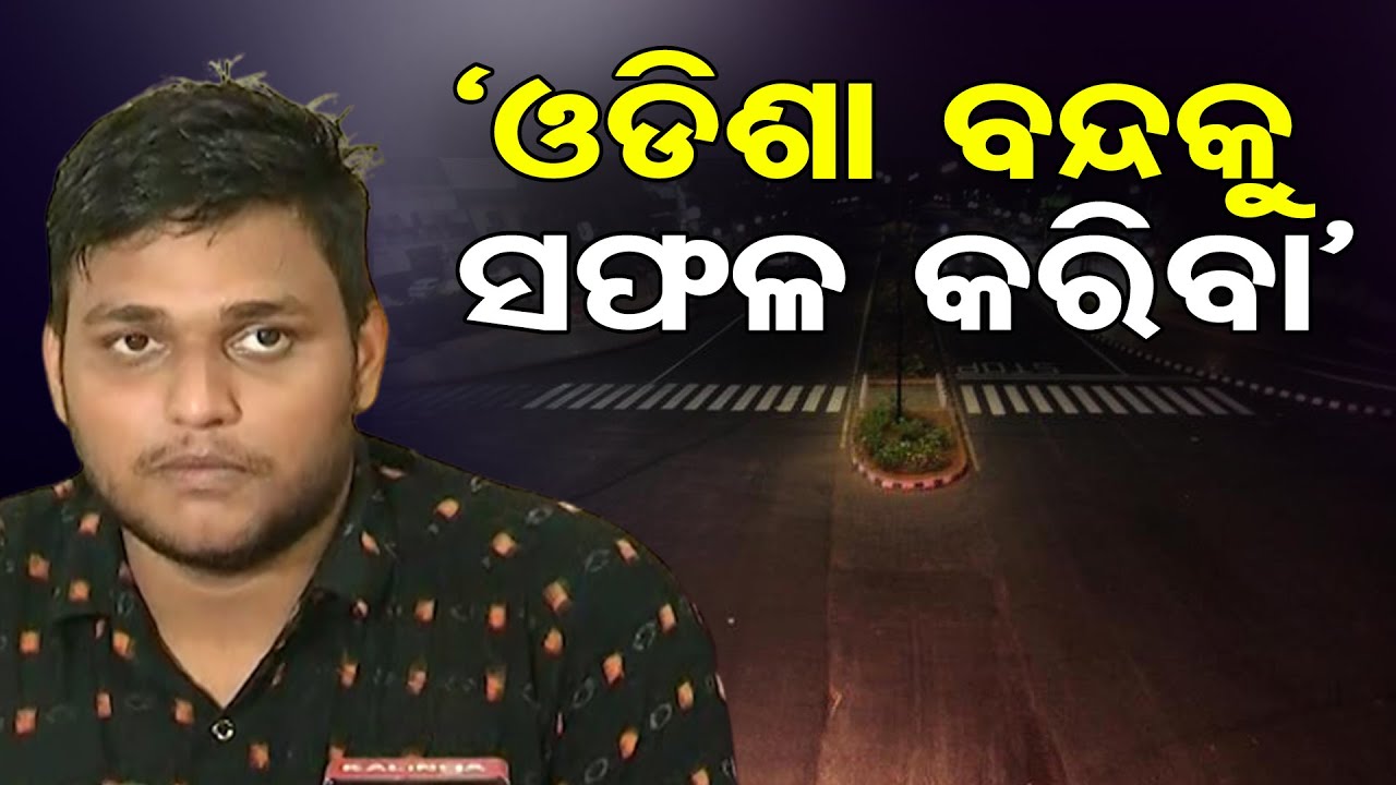 ‘ଓଡିଶା ବନ୍ଦକୁ ସଫଳ କରିବା’| Odisha Reporter
