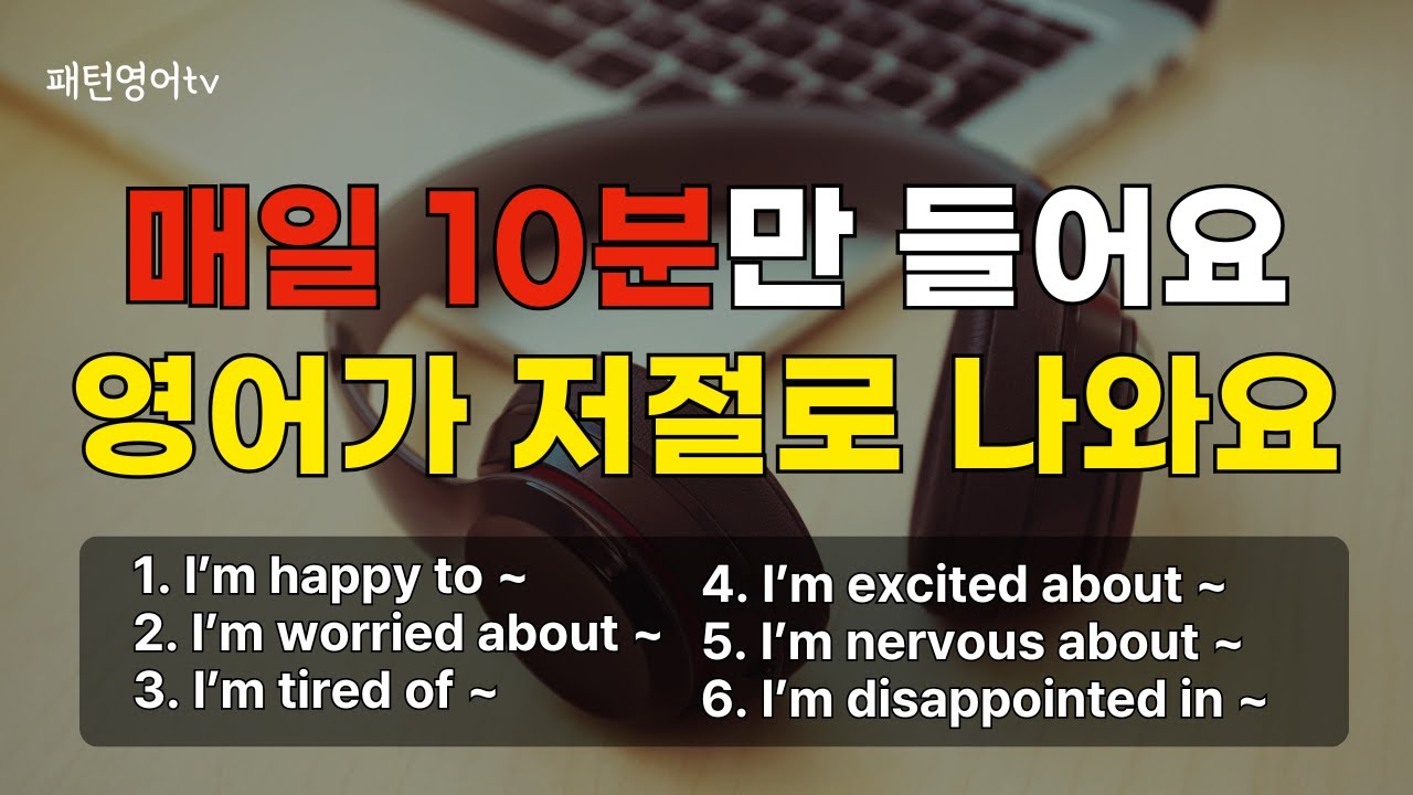 265 꾸준히 들으면 영어할 수 있어요 | 패턴 영어 회화 30문장