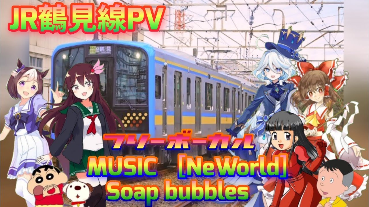 JR鶴見線PV フリーボーカル MUSIC ［NeWarld］Soap babbls