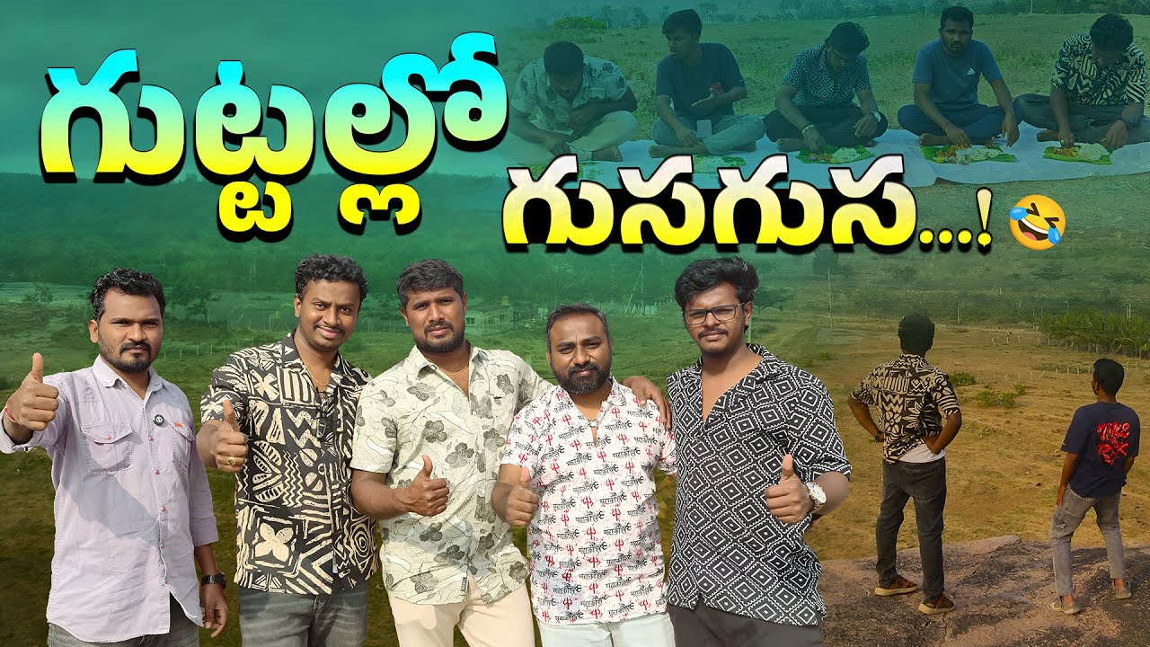దోస్తులతో గుట్టల్లో గుసగుస | Friends Enjoying cooking food with beautiful locations