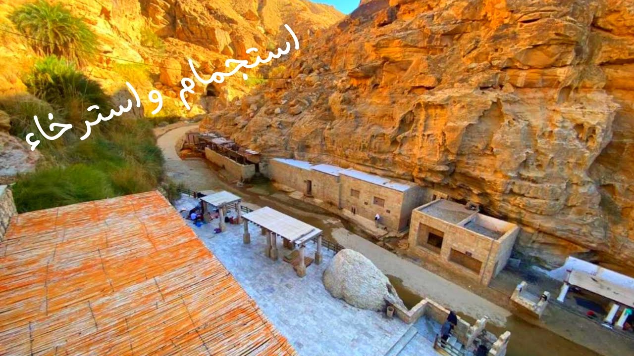 حمامات عفرا | 4k