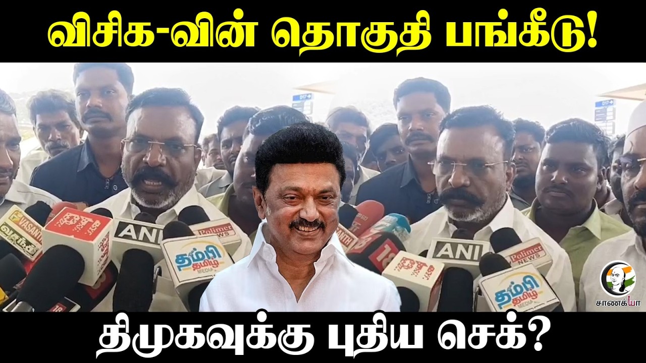 விசிக-வின் தொகுதி பங்கீடு! | VCK Thirumavalavan Pressmeet | DMK | INDI Alliance