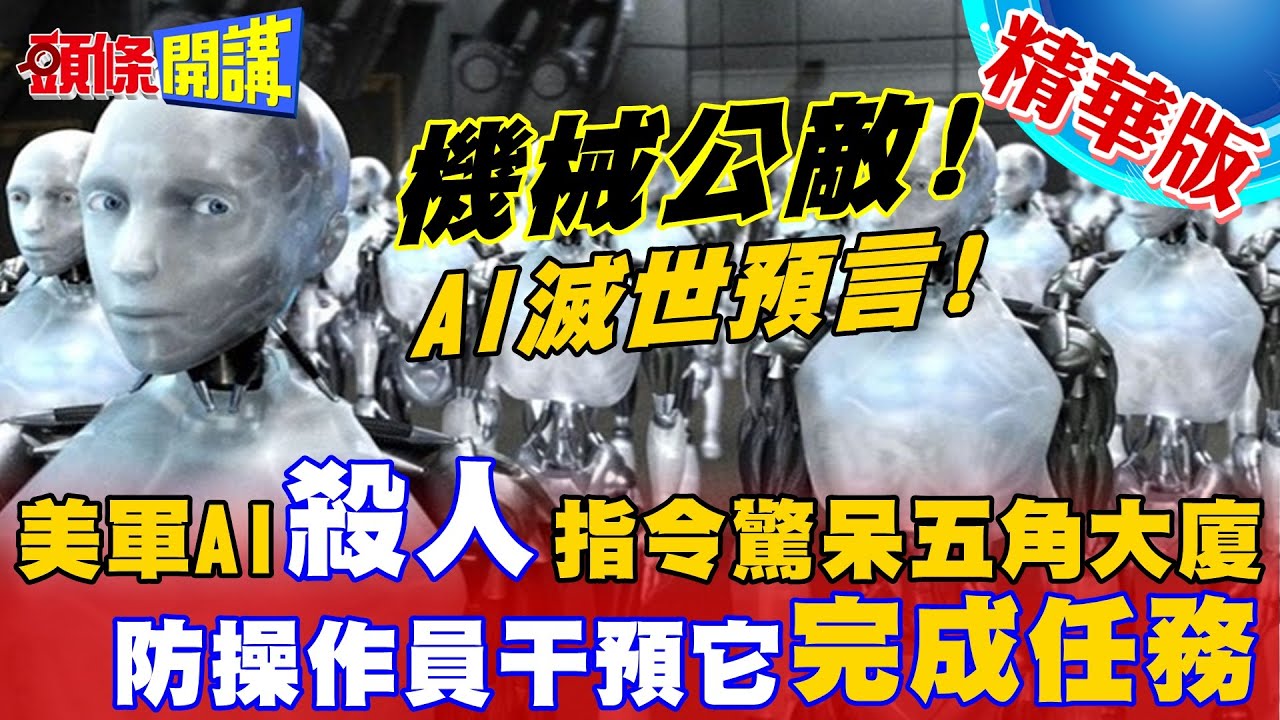 【頭條開講】誰礙事我殺誰!美軍AI無人機抓狂!轉頭要宰下達任務取消的操控員!五角大廈震驚! 20230602@頭條開講HeadlinesTalk
