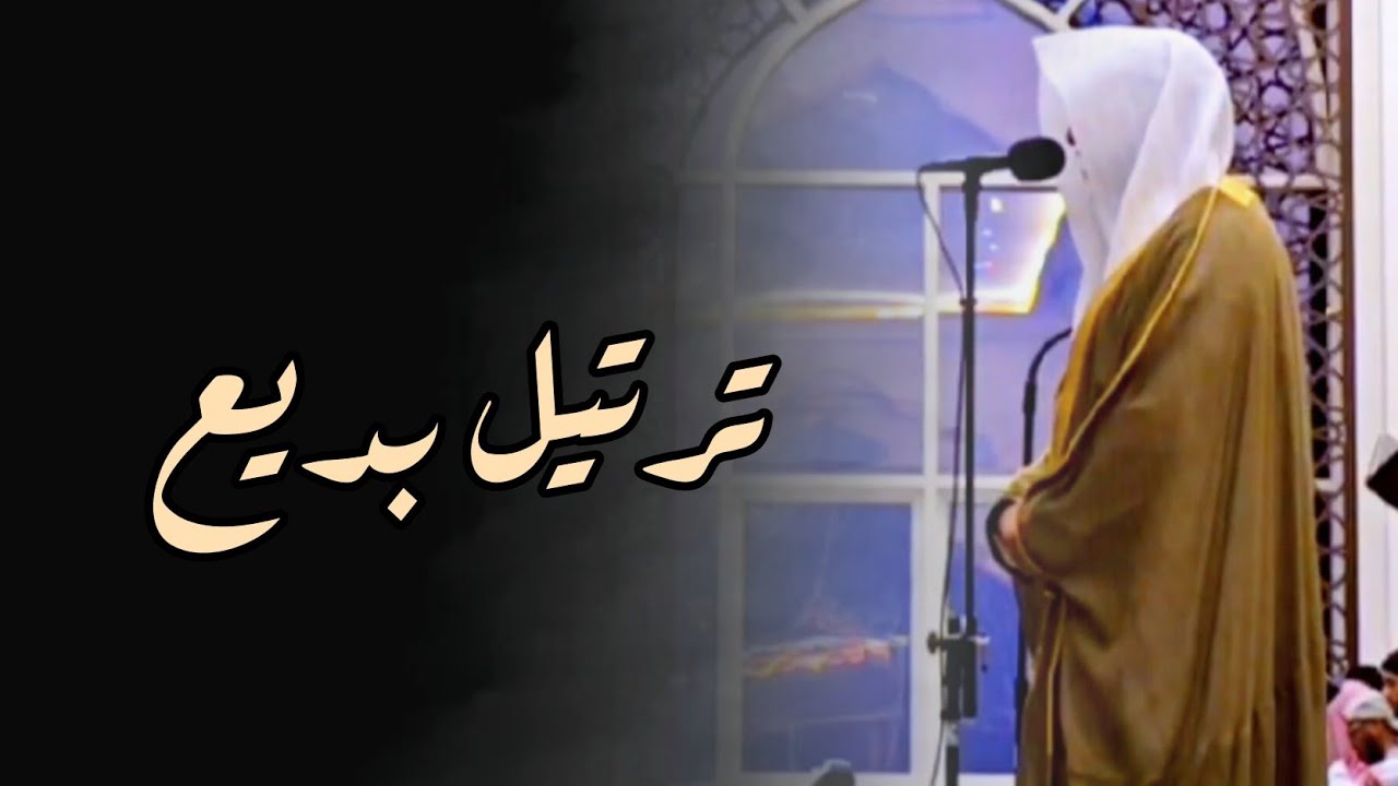 ما هذا الإبداع ! تلاوة شجية ومؤثرة للشيخ عبدالله الموسى 