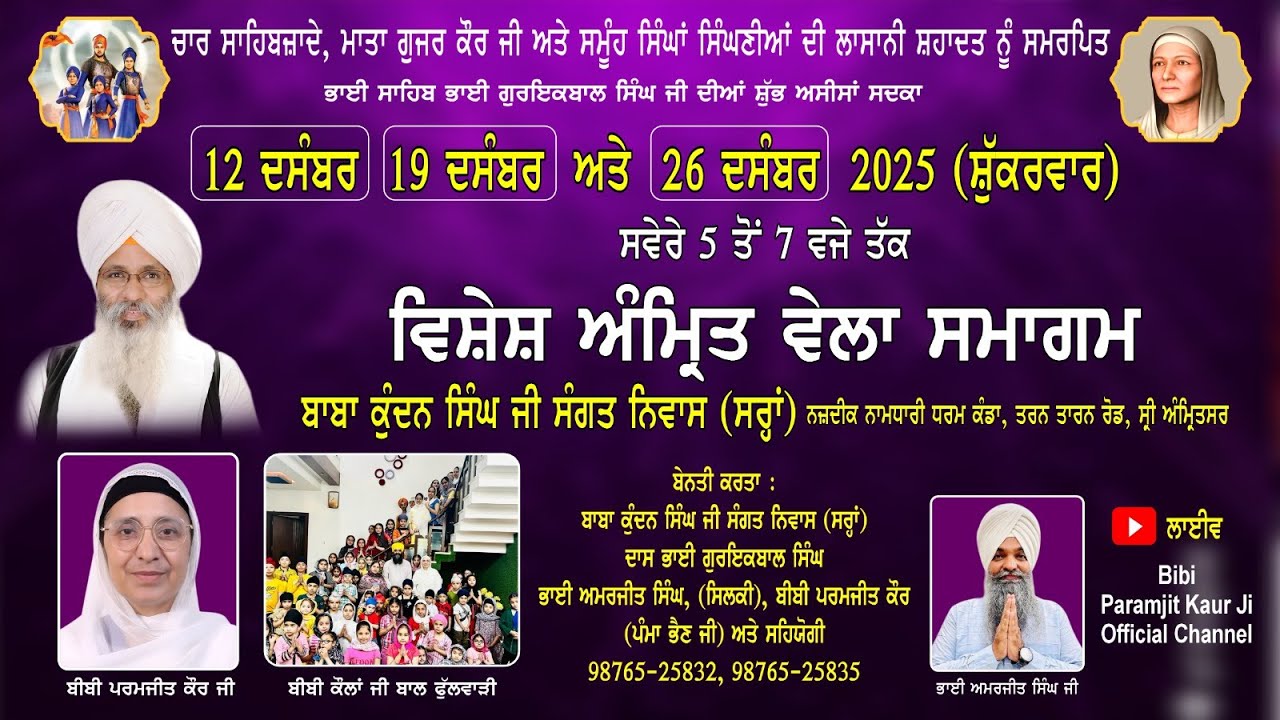 19/12/2025 LIVE / ਵਿਸ਼ੇਸ਼ ਅੰਮ੍ਰਿਤ ਵੇਲਾ ਸਮਾਗਮ ਬਾਬਾ ਕੁੰਦਨ ਸਿੰਘ ਜੀ ਸੰਗਤ ਨਿਵਾਸ (ਸਰ੍ਹਾਂ),ਸ੍ਰੀ ਅੰਮ੍ਰਿਤਸਰ