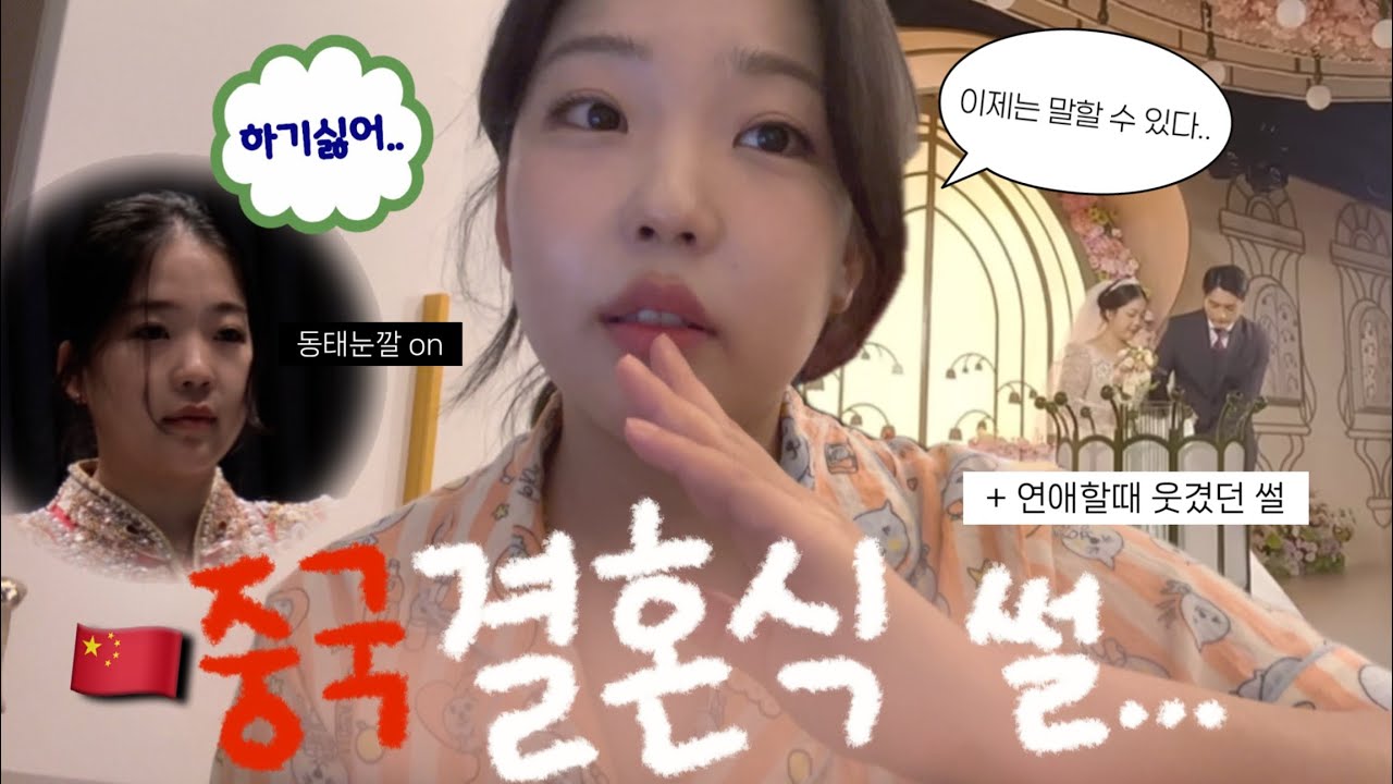 한중커플 | 이제야 말하는 중국 결혼식 비하인드 썰.. 💍 | 사실 나는 결혼식을 하기 싫었다 | 중국 웨딩홀 (+ 연애할 때 웃펐던 썰)