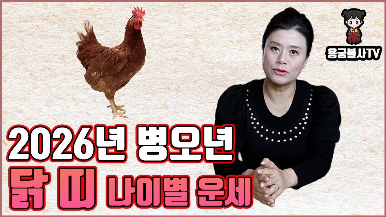 [용궁불사]  다가오는 2026년 병오년  닭띠의 나이대별 운세를 상세히 알려드립니다.