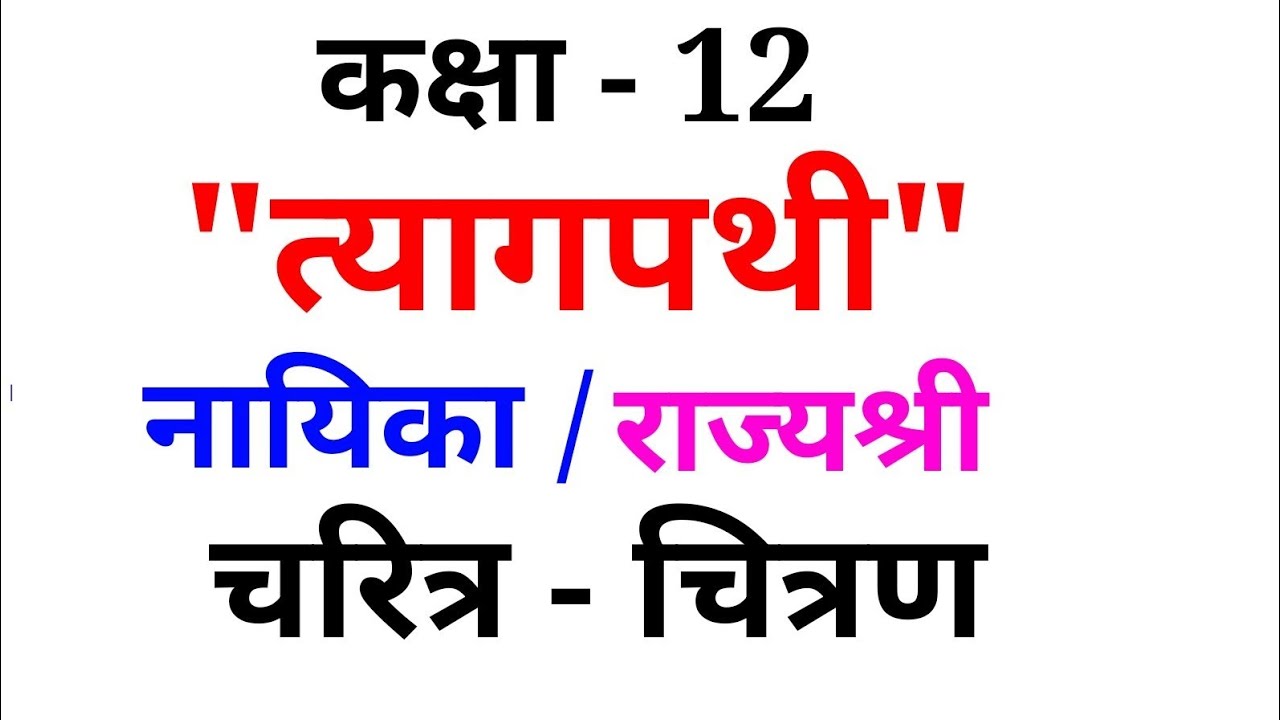 त्यागपथी || नायिका का चरित्र-चित्रण || राज्यश्री का चरित्र चित्रण || TYAGPATI || NAYIKA KA CHARITRA 