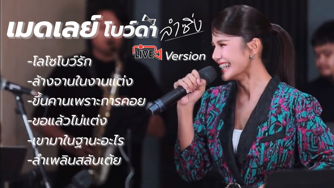 เมดเลย์ LIVE - โบว์ดำ ลำซิ่ง【Live Version】